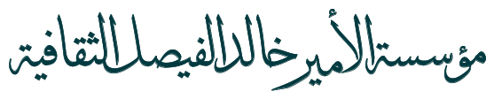 مؤسسة الأمير خالد الفيصل الثقافية